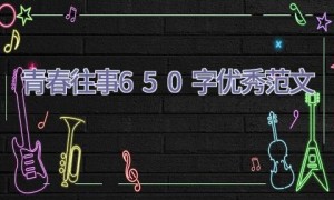 青春往事650字优秀范文