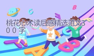 桃花心木读后感精选范文300字