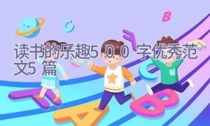 读书的乐趣500字优秀范文5篇
