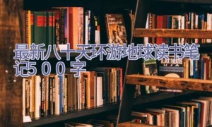 最新八十天环游地球读书笔记500字