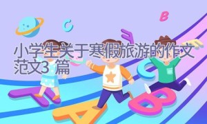 小学生关于寒假旅游的作文范文3篇