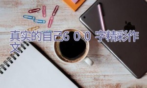 真实的自己600字精彩作文