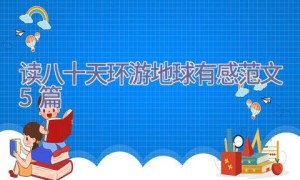 读八十天环游地球有感范文5篇