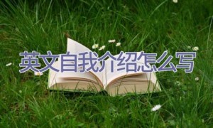 英文自我介绍怎么写