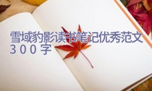 雪域豹影读书笔记优秀范文300字