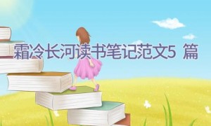 霜冷长河读书笔记范文5篇