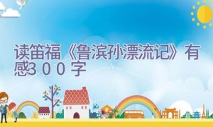 读笛福《鲁滨孙漂流记》有感300字