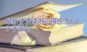最新论语读书心得感悟800字范文