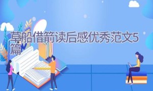 草船借箭读后感优秀范文5篇