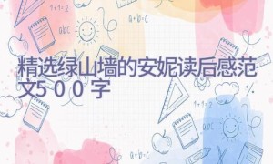 精选绿山墙的安妮读后感范文500字