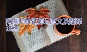 陶渊明桃花源记原文及翻译注释