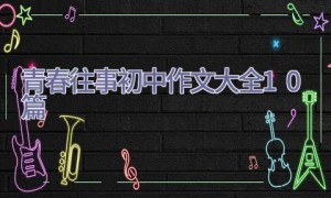 青春往事初中作文大全10篇