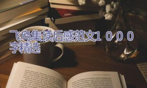 飞鸟集读后感范文1000字精选