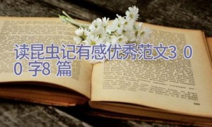 读昆虫记有感优秀范文300字(8篇)