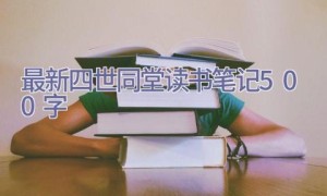 最新四世同堂读书笔记500字