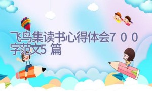 飞鸟集读书心得体会700字范文5篇