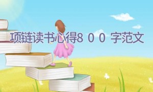 项链读书心得800字范文