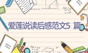 爱莲说读后感范文5篇