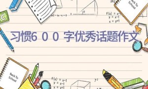 习惯600字优秀话题作文