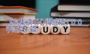 飞鸟集读书心得感悟500字范文5篇