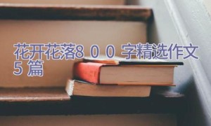 花开花落800字精选作文5篇