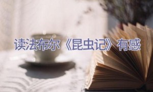 读法布尔《昆虫记》有感