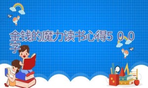 金钱的魔力读书心得500字