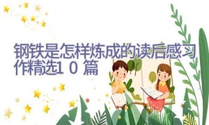 钢铁是怎样炼成的读后感习作精选10篇