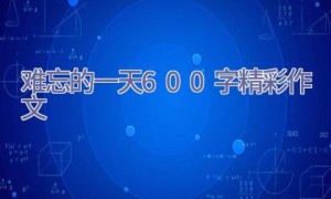 难忘的一天600字精彩作文