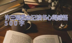 许三观卖血记读书心得感悟500字