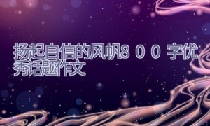 扬起自信的风帆800字优秀话题作文