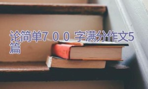 论简单700字满分作文5篇