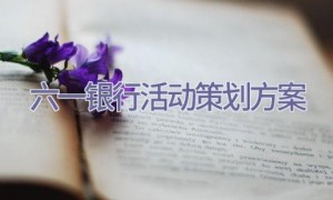 六一银行活动策划方案