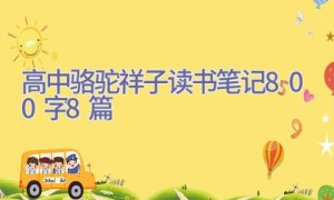 高中骆驼祥子读书笔记800字8篇