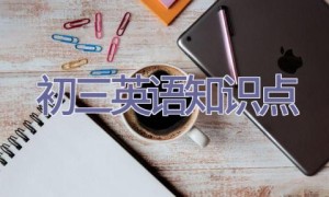 2022初三英语知识点