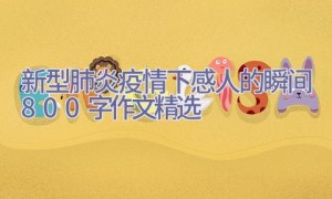 新型肺炎疫情下感人的瞬间800字作文精选