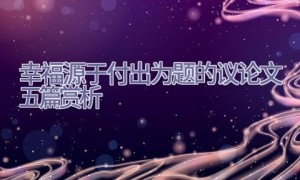 幸福源于付出为题的议论文五篇赏析