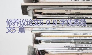 修养议论文600字优秀范文5篇