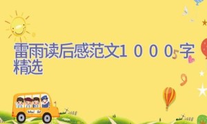 雷雨读后感范文1000字精选
