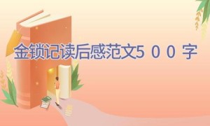 金锁记读后感范文500字