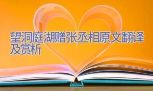 望洞庭湖赠张丞相原文翻译及赏析