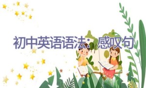 初中英语语法：感叹句