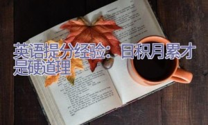 英语提分经验：日积月累才是硬道理