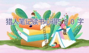 猎人笔记读书心得500字