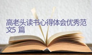 高老头读书心得体会优秀范文5篇