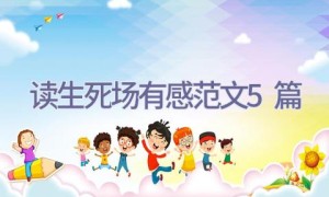 读生死场有感范文5篇