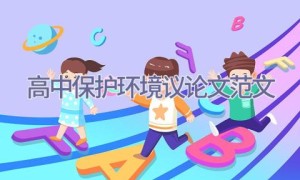 2020高中保护环境议论文范文
