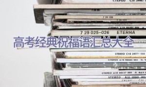 高考经典祝福语汇总大全