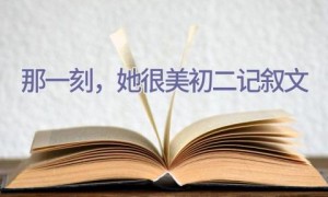 那一刻，她很美-初二-记叙文