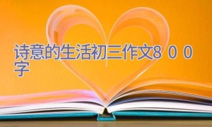 诗意的生活初三作文800字